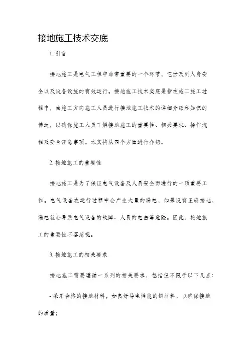 接地施工技术交底