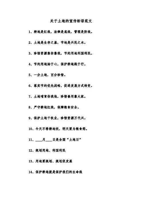 关于土地的宣传标语范文（2篇）
