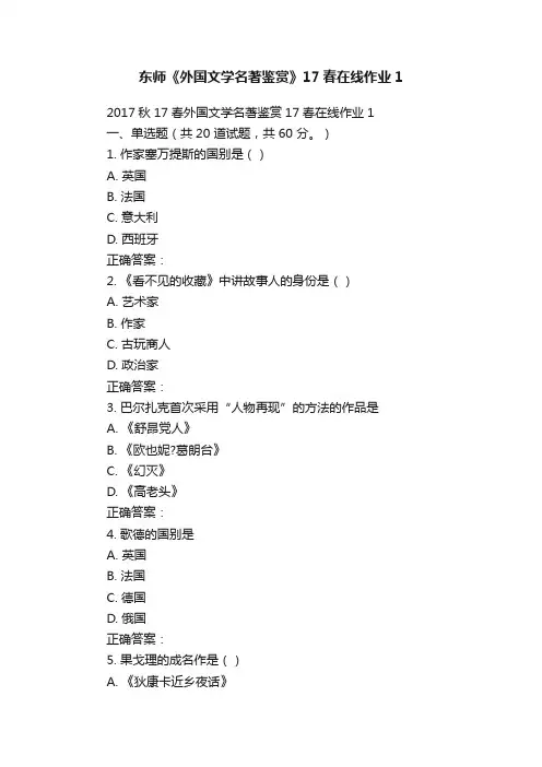 东师《外国文学名著鉴赏》17春在线作业1