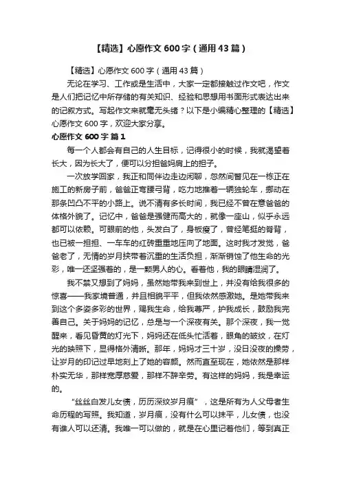 【精选】心愿作文600字（通用43篇）