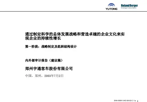 宇通客车-战略制定及组织结构设计