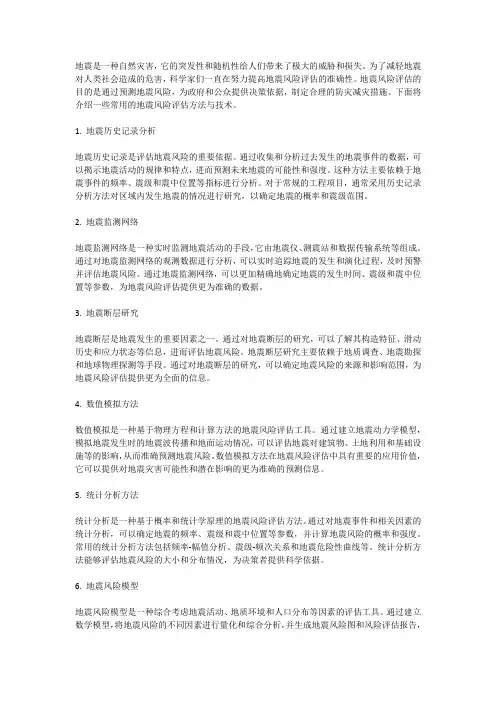 地震风险评估的方法与技术：准确判断风险