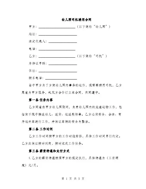 幼儿园司机聘用合同（2篇）