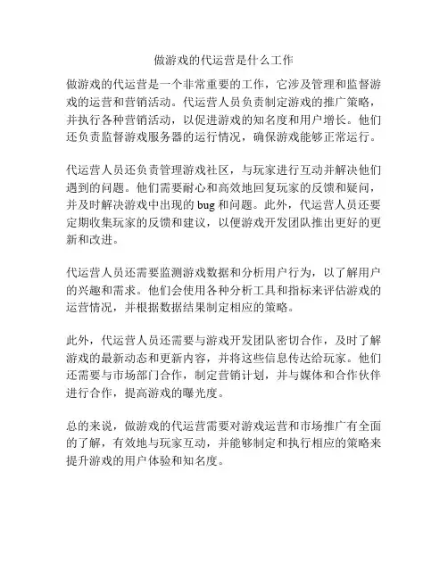 做游戏的代运营是什么工作