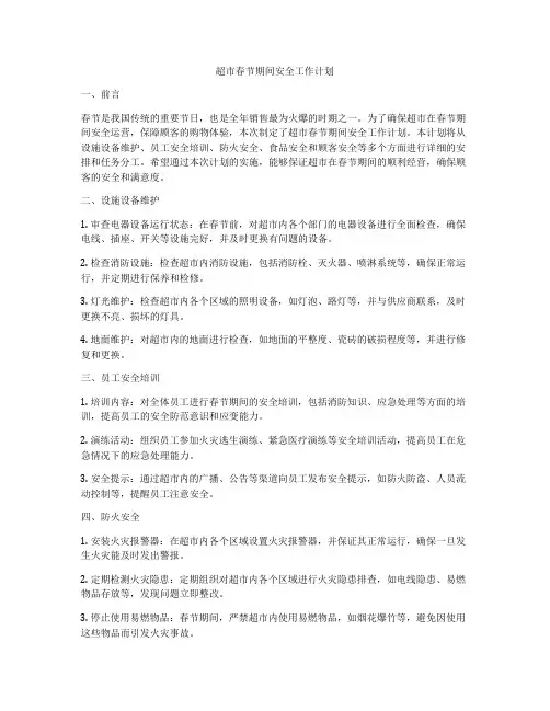 超市春节期间安全工作计划