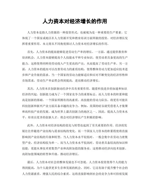 人力资本对经济增长的作用