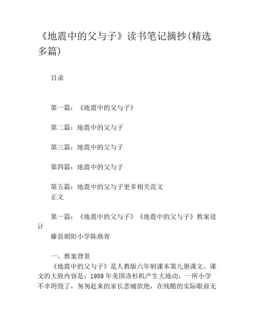 《地震中的父与子》读书笔记摘抄(精选多篇)