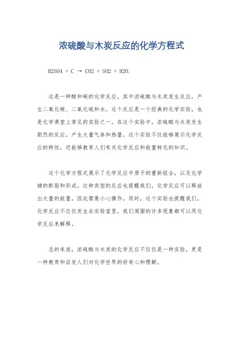 浓硫酸与木炭反应的化学方程式