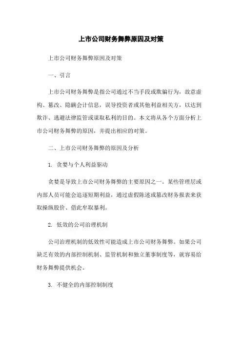 上市公司财务舞弊原因及对策