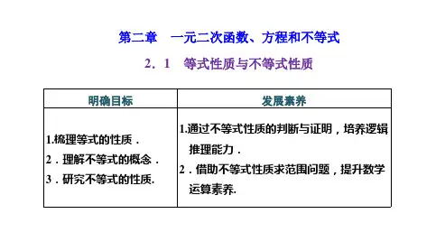 高中数学必修一(人教版)《2.1 等式性质与不等式性质》课件