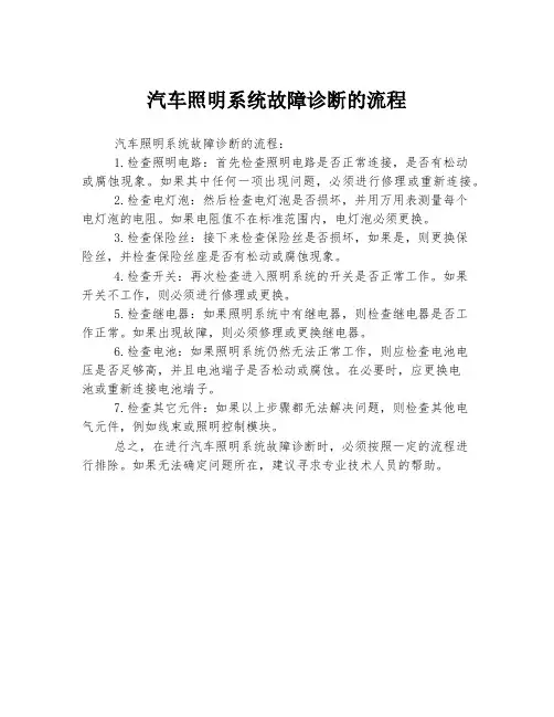 汽车照明系统故障诊断的流程