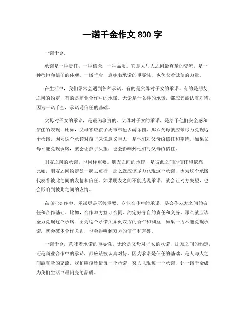 一诺千金作文800字