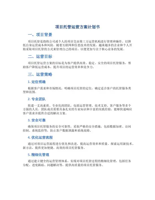 项目托管运营方案计划书