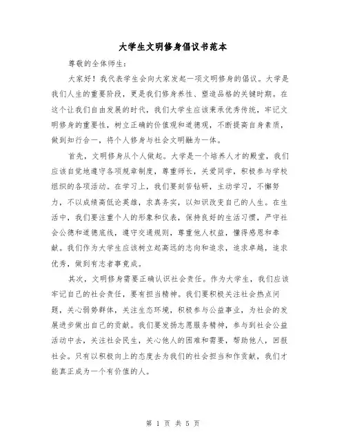 大学生文明修身倡议书范本(三篇)