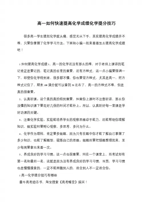 高一如何快速提高化学成绩化学提分技巧