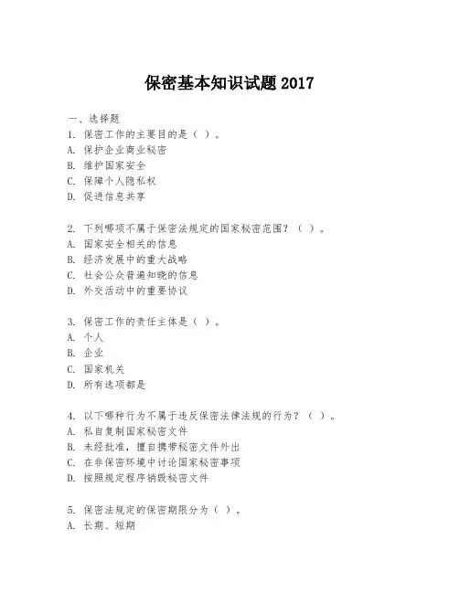 保密基本知识试题2017