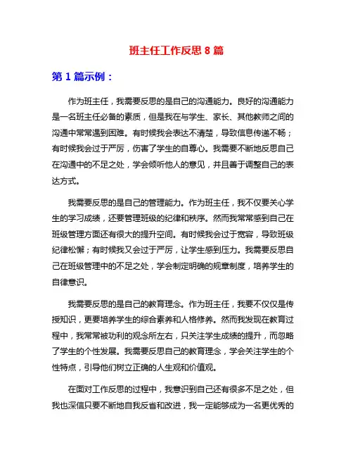班主任工作反思8篇