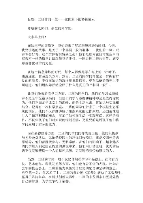 国旗下讲话：班级特色展示(二班非同一般)精选两篇