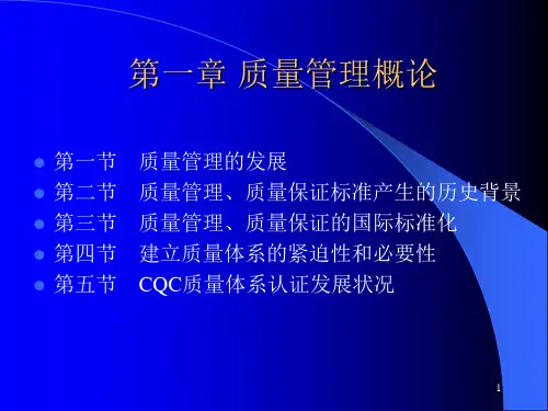 [质量培训]质量管理概论