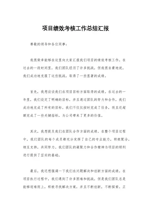 项目绩效考核工作总结汇报