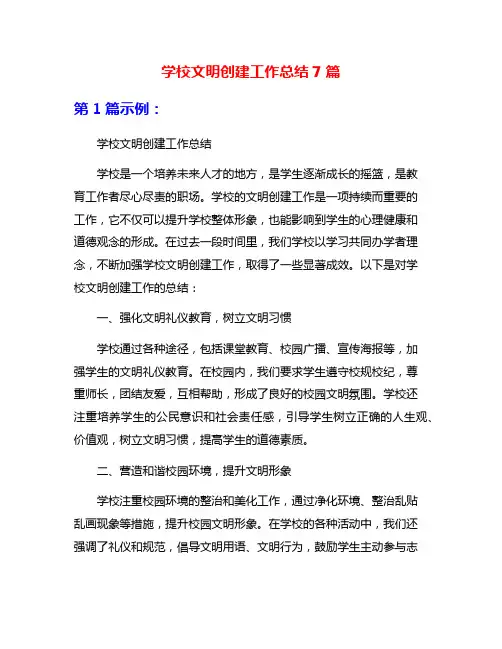 学校文明创建工作总结7篇