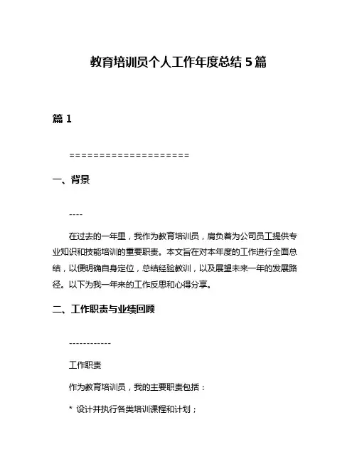 教育培训员个人工作年度总结5篇