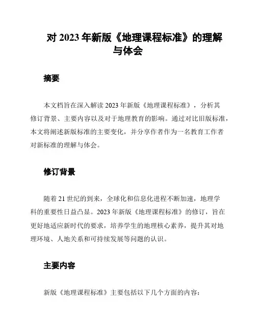 对2023年新版《地理课程标准》的理解与体会
