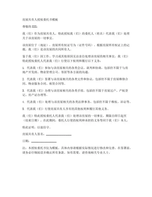 房屋共有人授权委托书模板