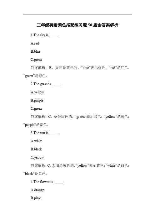 三年级英语颜色搭配练习题50题含答案解析