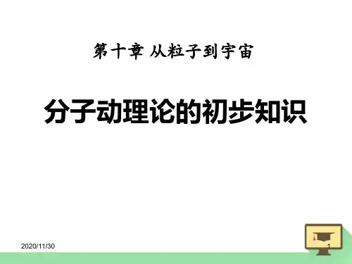 粤沪版八年级下册物理《分子动理论的初步知识》从粒子到宇宙精品PPT教学课件
