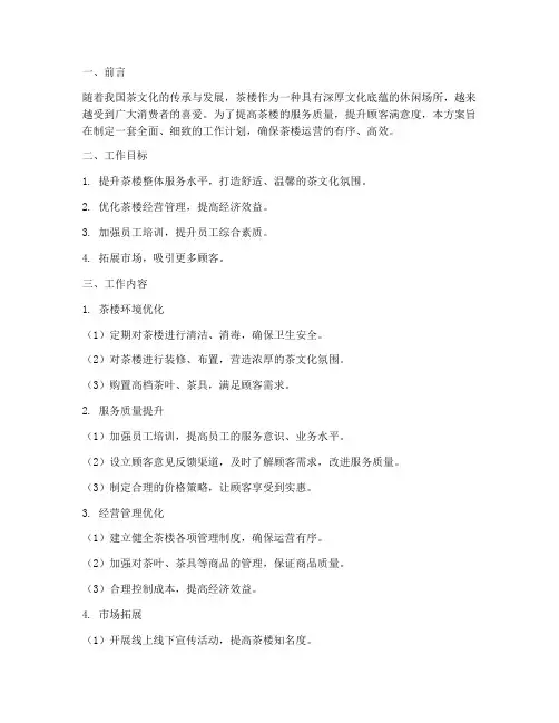 茶楼工作计划方案范文