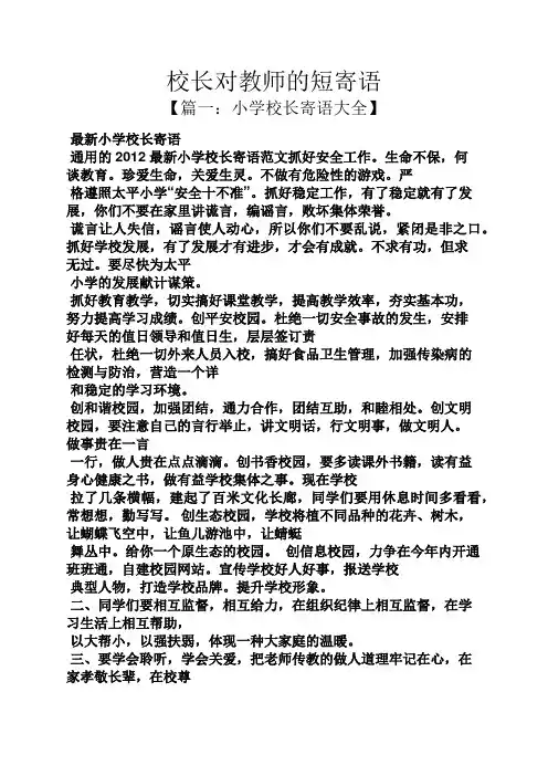 寄语大全之校长对教师的短寄语
