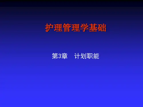护理管理学基础-计划职能
