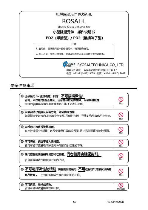 ROSAHL 小型除湿元件操作说明书