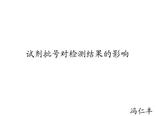 试剂批号对检测结果的影响 - 冯仁丰