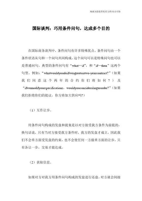 国际谈判：巧用条件问句,达成多个目的