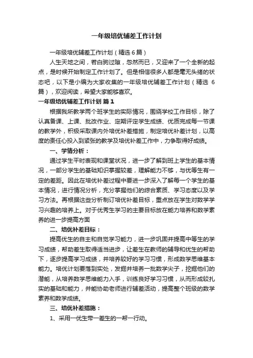 一年级培优辅差工作计划（精选6篇）