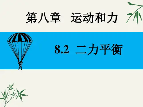人教版八年级物理下册课件-8.2 二力平衡 (共24张PPT)