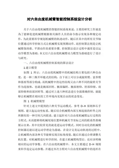 对六自由度机械臂智能控制系统设计分析