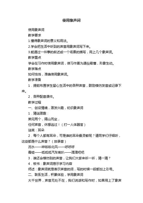使用象声词
