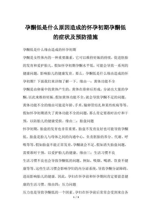孕酮低是什么原因造成的怀孕初期孕酮低的症状及预防措施