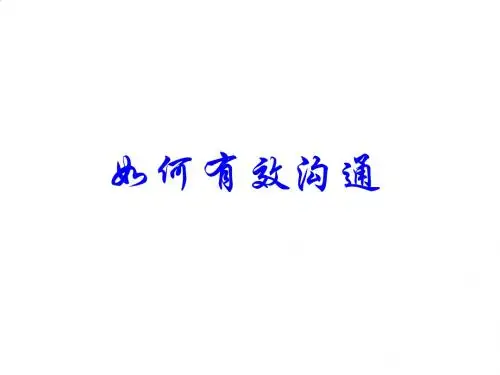 有效沟通基础知识专业培训PPT课件( 38页)