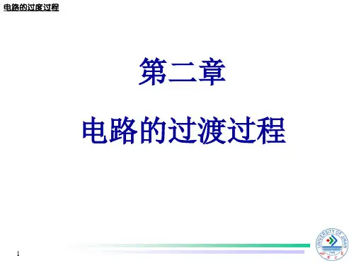 第五讲 电路的过度过程2