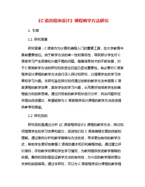 《C语言程序设计》课程教学方法研究