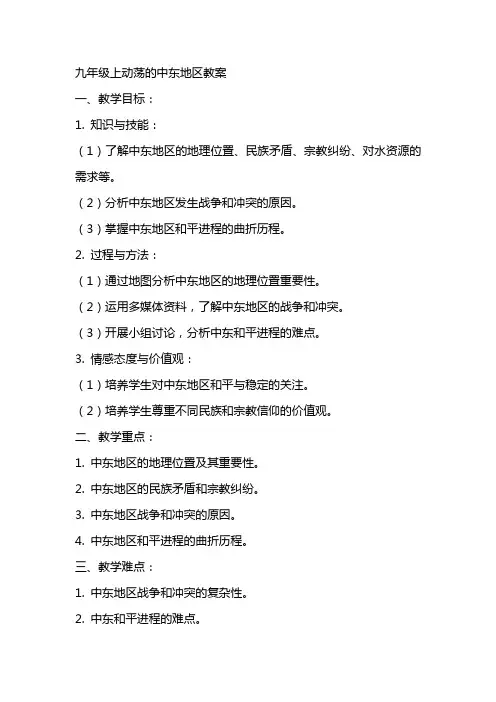 九年级上动荡的中东地区教案