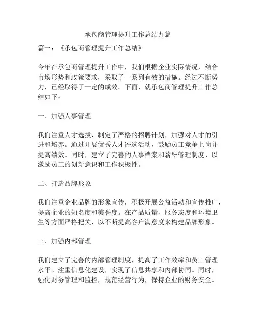 承包商管理提升工作总结九篇