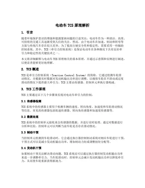 电动车tcs原理