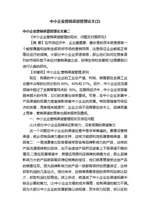 中小企业营销渠道管理论文（2）
