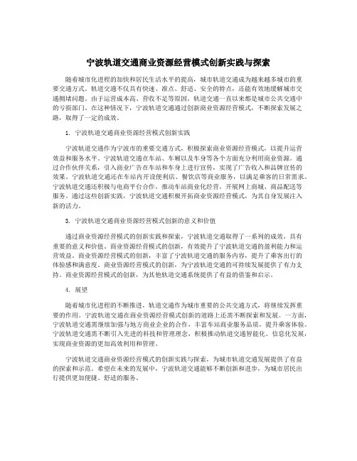 宁波轨道交通商业资源经营模式创新实践与探索