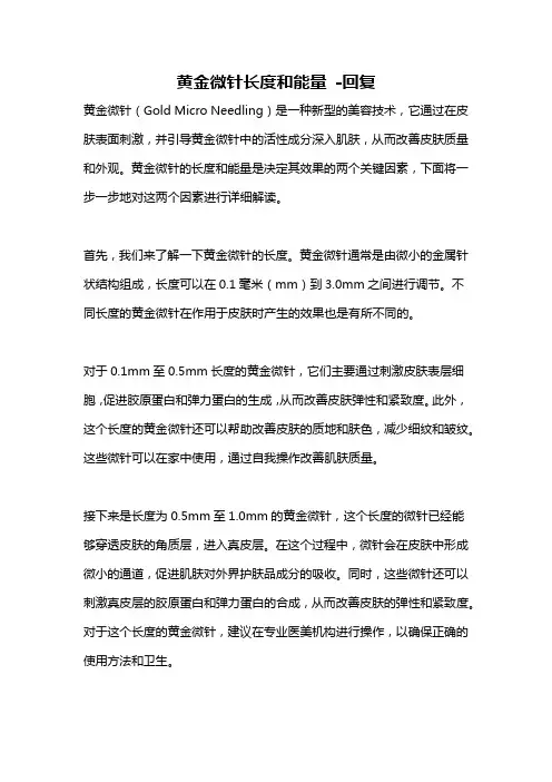 黄金微针长度和能量 -回复